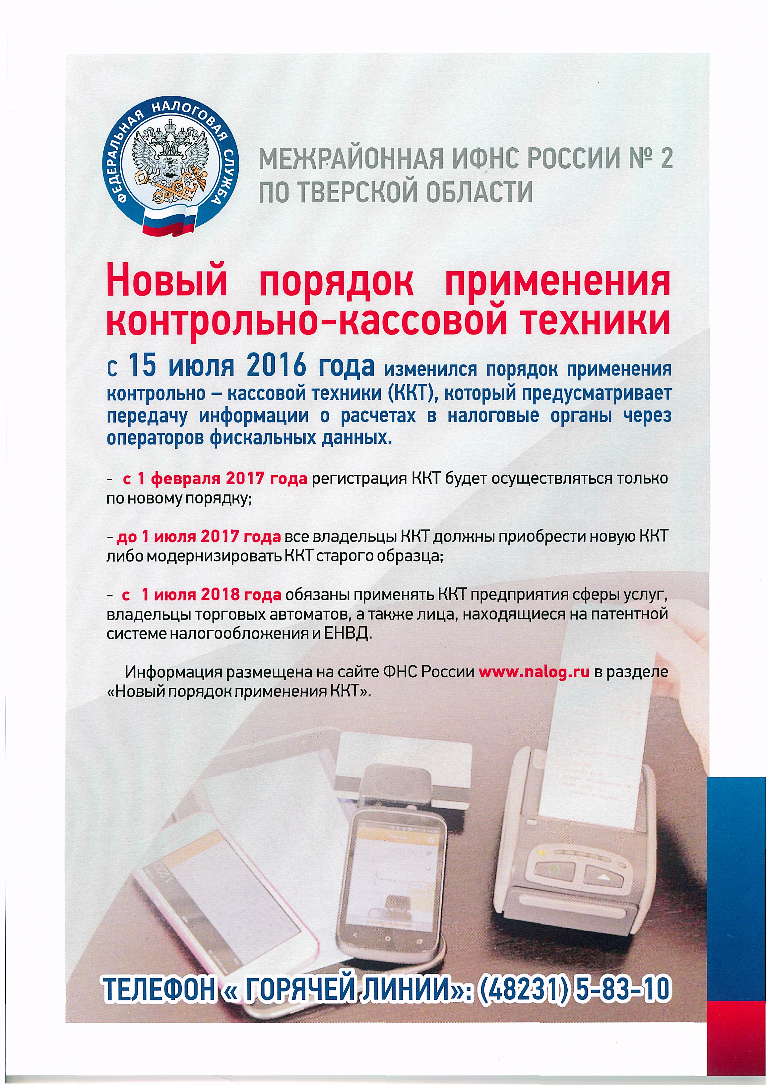 Новый порядок применения контрольно-кассовой техники